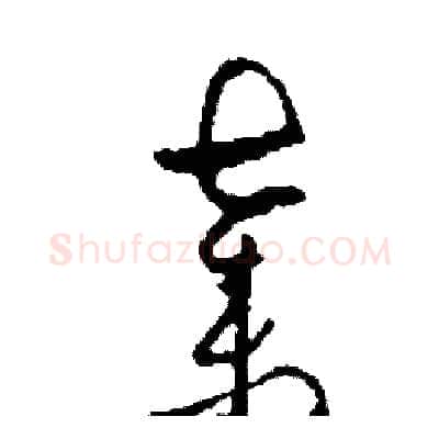 棄硬笔草书写法,摘自司惠国硬笔书法字帖