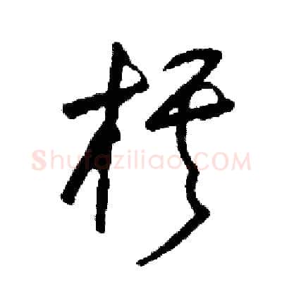 棋硬笔草书写法,摘自司惠国硬笔书法字帖