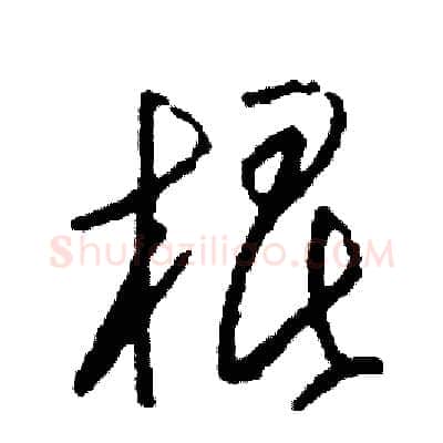 棍硬笔草书写法,摘自司惠国硬笔书法字帖