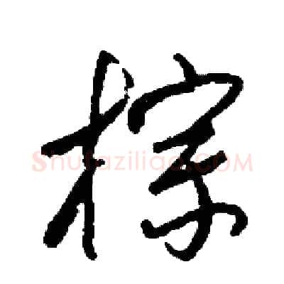 棕硬笔草书写法,摘自司惠国硬笔书法字帖