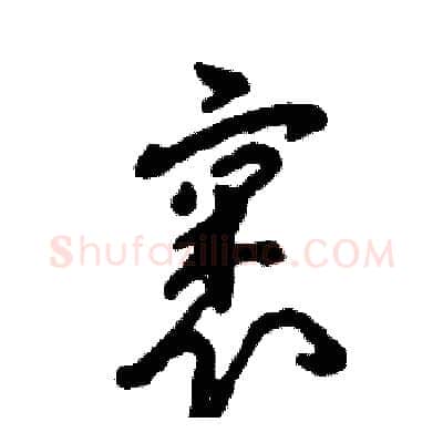裹硬笔草书写法,摘自张恒成硬笔书法字帖