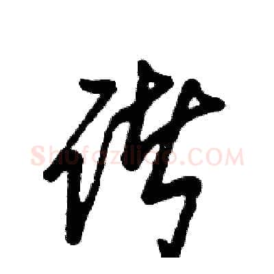 诸硬笔草书写法,摘自张恒成硬笔书法字帖