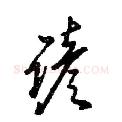 谚硬笔草书写法,摘自张恒成硬笔书法字帖