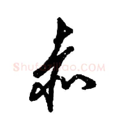 赤硬笔草书写法,摘自张恒成硬笔书法字帖