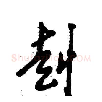 赳硬笔草书写法,摘自张恒成硬笔书法字帖