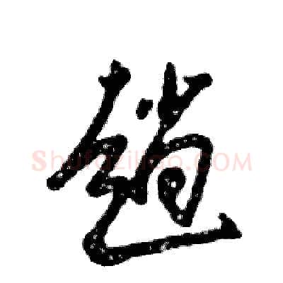 趟硬笔草书写法,摘自张恒成硬笔书法字帖