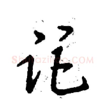 距硬笔草书写法,摘自张恒成硬笔书法字帖