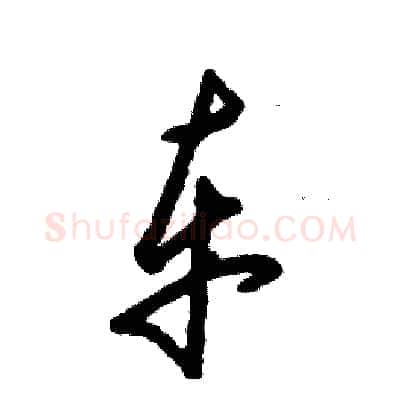 车硬笔草书写法,摘自张恒成硬笔书法字帖