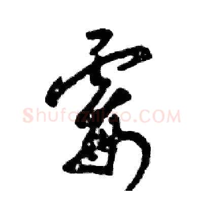 霉硬笔草书写法,摘自张恒成硬笔书法字帖