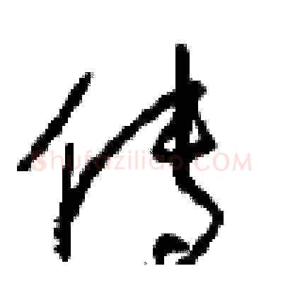 传硬笔草书写法,摘自周稚云硬笔书法字帖