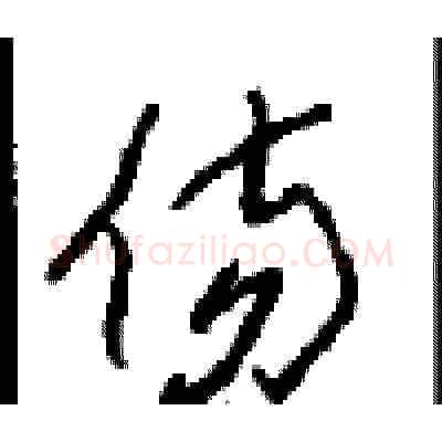 伤硬笔草书写法,摘自周稚云硬笔书法字帖