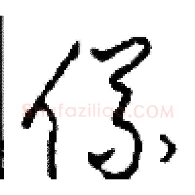 儀硬笔草书写法,摘自周稚云硬笔书法字帖