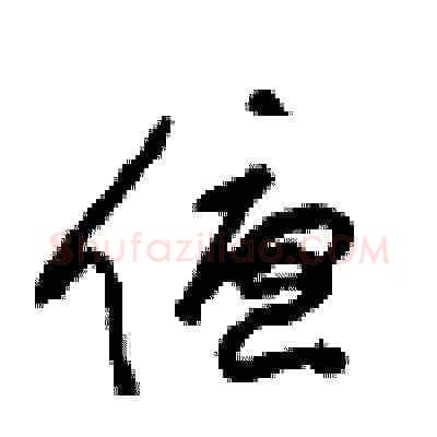 優硬笔草书写法,摘自周稚云硬笔书法字帖