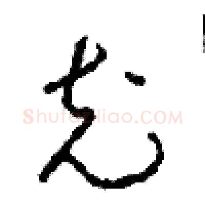 充硬笔草书写法,摘自周稚云硬笔书法字帖