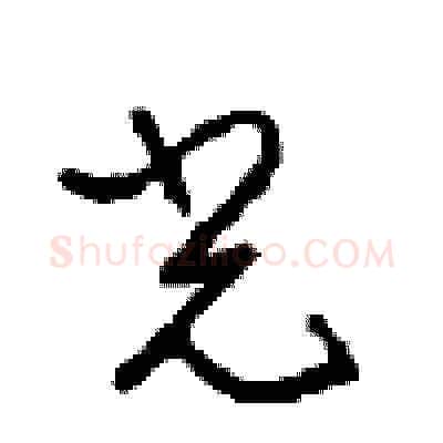 光硬笔草书写法,摘自周稚云硬笔书法字帖