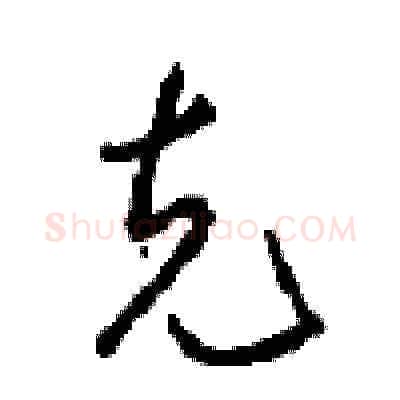 克硬笔草书写法,摘自周稚云硬笔书法字帖