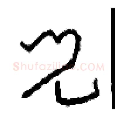 兒硬笔草书写法,摘自周稚云硬笔书法字帖