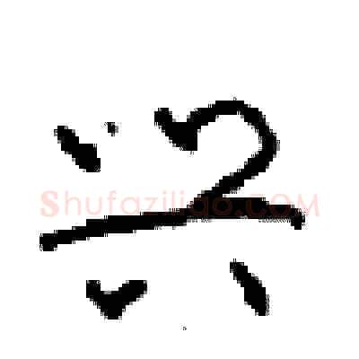 兴硬笔草书写法,摘自周稚云硬笔书法字帖