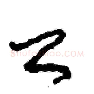 公硬笔草书写法,摘自周稚云硬笔书法字帖
