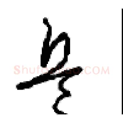 兵硬笔草书写法,摘自周稚云硬笔书法字帖