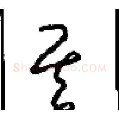 其硬笔草书写法,摘自周稚云硬笔书法字帖