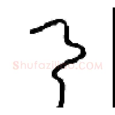 具硬笔草书写法,摘自周稚云硬笔书法字帖