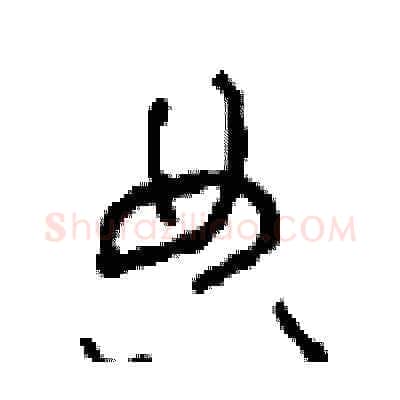 典硬笔草书写法,摘自周稚云硬笔书法字帖