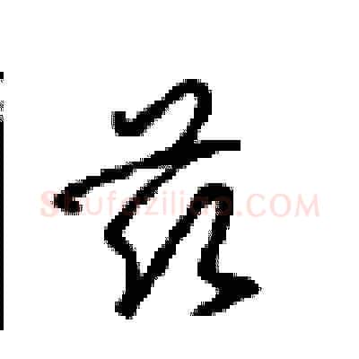 兹硬笔草书写法,摘自周稚云硬笔书法字帖