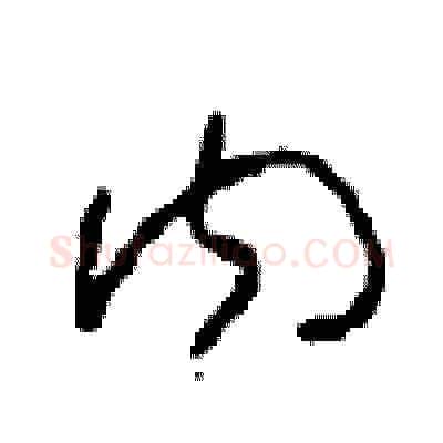 内硬笔草书写法,摘自周稚云硬笔书法字帖