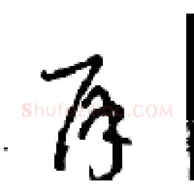 再硬笔草书写法,摘自周稚云硬笔书法字帖