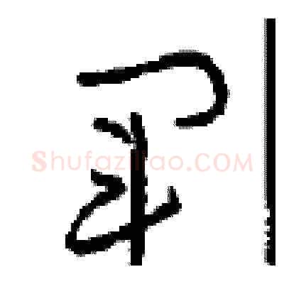 军硬笔草书写法,摘自周稚云硬笔书法字帖