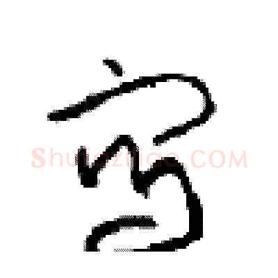 写硬笔草书写法,摘自周稚云硬笔书法字帖