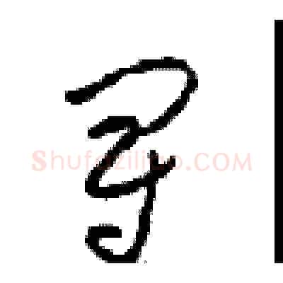 冠硬笔草书写法,摘自周稚云硬笔书法字帖