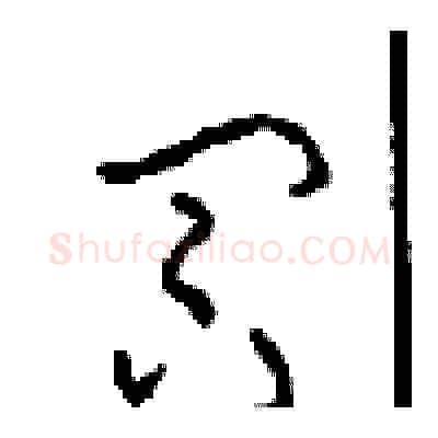 冥硬笔草书写法,摘自周稚云硬笔书法字帖
