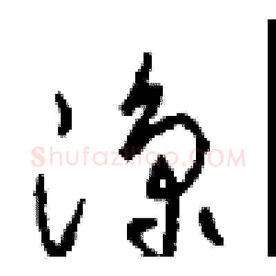 凉硬笔草书写法,摘自周稚云硬笔书法字帖