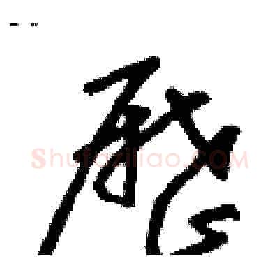 歷硬笔草书写法,摘自朱寿友硬笔书法字帖