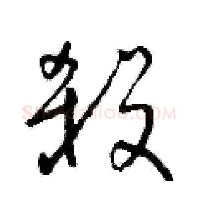 殺硬笔草书写法,摘自朱寿友硬笔书法字帖