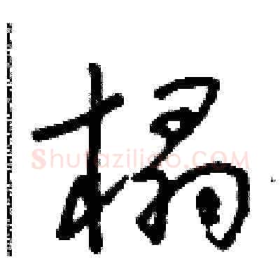 榻硬笔草书写法,摘自朱寿友硬笔书法字帖