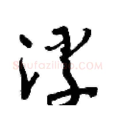 浮硬笔草书写法,摘自朱寿友硬笔书法字帖
