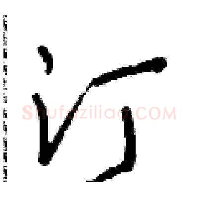 汀硬笔草书写法,摘自朱寿友硬笔书法字帖