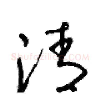 清硬笔草书写法,摘自朱寿友硬笔书法字帖
