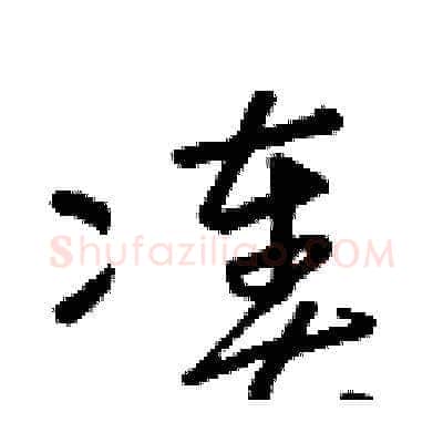 湊硬笔草书写法,摘自朱寿友硬笔书法字帖