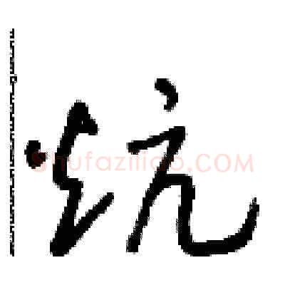 炕硬笔草书写法,摘自朱寿友硬笔书法字帖