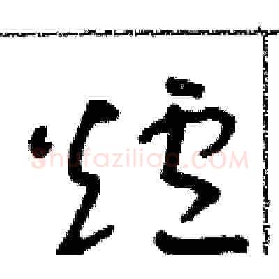 爐硬笔草书写法,摘自朱寿友硬笔书法字帖