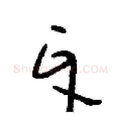 牙硬笔草书写法,摘自朱寿友硬笔书法字帖
