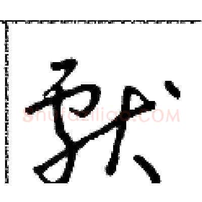 獻硬笔草书写法,摘自朱寿友硬笔书法字帖
