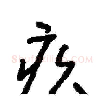 疚硬笔草书写法,摘自朱寿友硬笔书法字帖