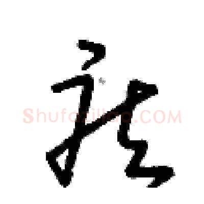 疾硬笔草书写法,摘自朱寿友硬笔书法字帖