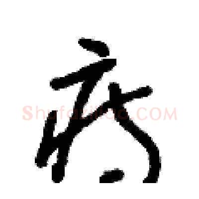 痔硬笔草书写法,摘自朱寿友硬笔书法字帖