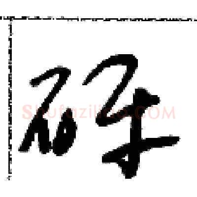 砰硬笔草书写法,摘自朱寿友硬笔书法字帖